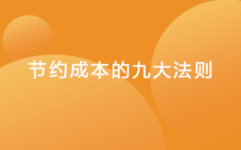 节约成本的九大法则