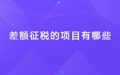 差额征税的项目有哪些