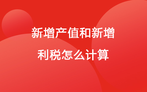 新增产值和新增利税怎么计算