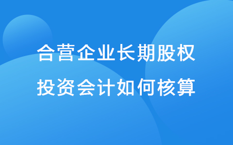 合营企业长期股权投资会计如何核算