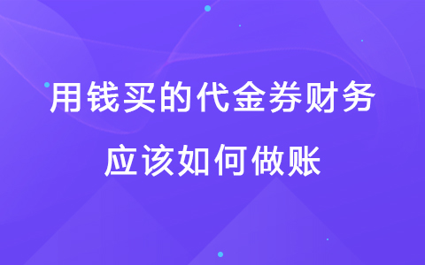 用钱买的代金券财务应该如何做账