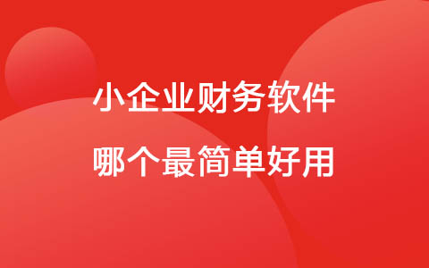小企业财务软件哪个最简单好用