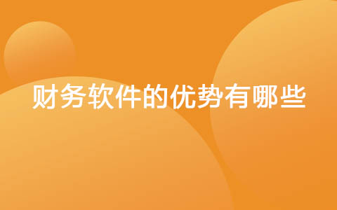 财务软件的优势有哪些？