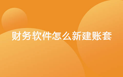 财务软件怎么新建账套