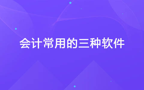 会计常用的三种软件