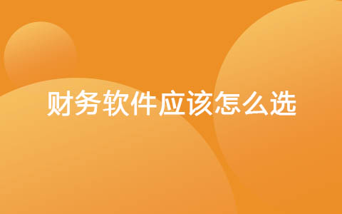 财务软件应该怎么选？