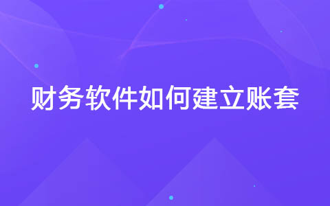 财务软件如何建立账套