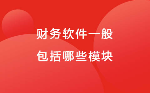 财务软件一般包括哪些模块