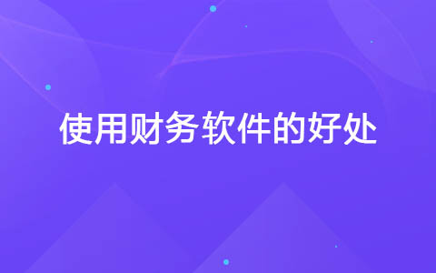 使用财务软件的好处