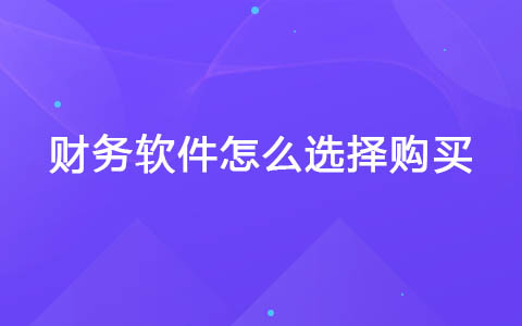 财务软件怎么选择购买