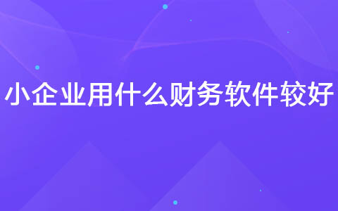 小企业用什么财务软件较好