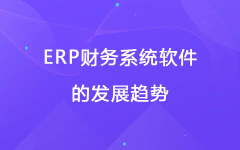 ERP财务系统软件的发展趋势