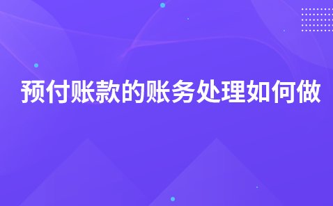 预付账款的账务处理如何做