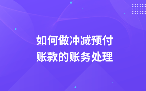 如何做冲减预付账款的账务处理