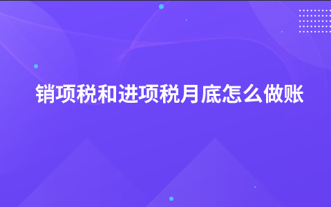 销项税和进项税月底怎么做账