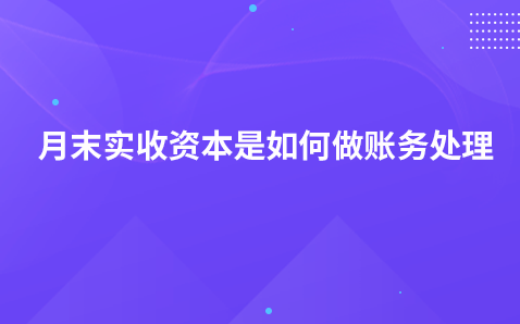 月末实收资本是如何做账务处理