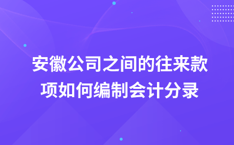 安徽公司之间的往来款项如何编制会计分录