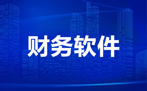 月末关账总加班？流程优化刻不容缓
