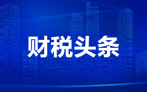 公转私的黄金通道！这五类合法转账竟能绕过20%个税