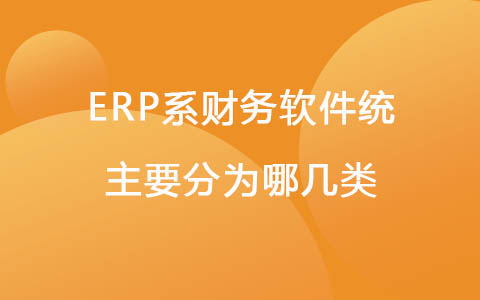ERP系财务软件统主要分为哪几类.jpg