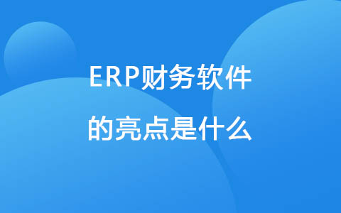ERP财务软件的亮点是什么.jpg