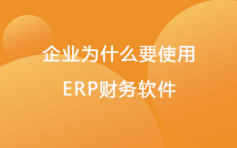 企业为什么要使用ERP财务软件.jpg