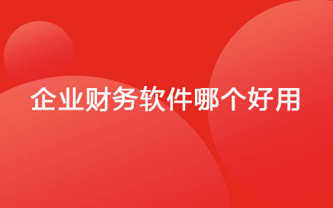 企业财务软件哪个好用.jpg