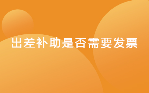 出差补助是否需要发票.jpg