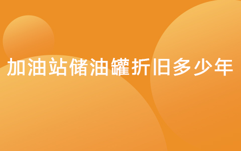 加油站储油罐折旧多少年.jpg