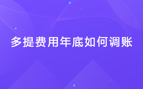 多提费用年底如何调账.jpg