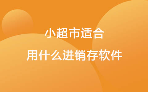 小超市适合用什么进销存软件.jpg