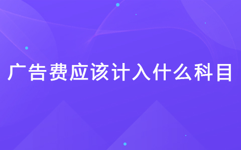广告费应该计入什么科目.jpg