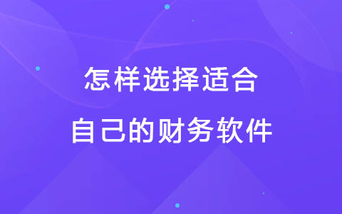 怎样选择适合自己的财务软件.jpg