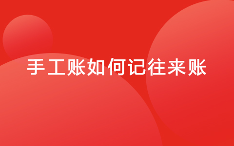 手工账如何记往来账.jpg
