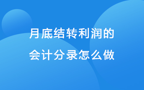 月底结转利润的会计分录怎么做.jpg