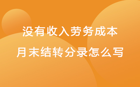 没有收入劳务成本月末结转分录怎么写.jpg