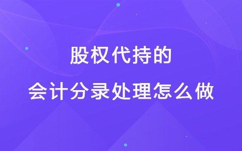 股权代持的会计分录处理怎么做.jpg