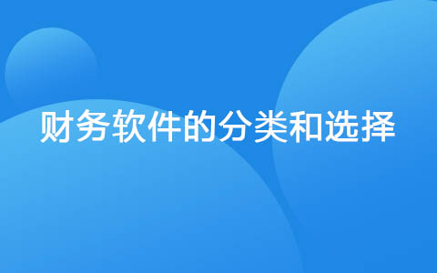 财务软件的分类和选择.jpg