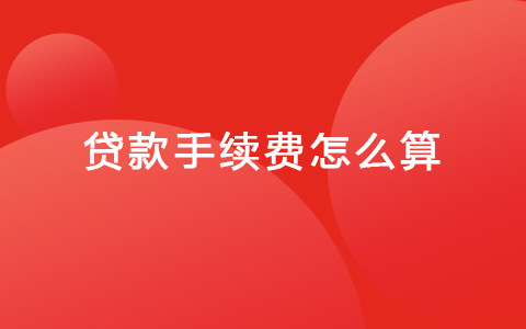 贷款手续费怎么算.jpg