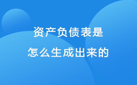 资产负债表是怎么生成出来的.jpg