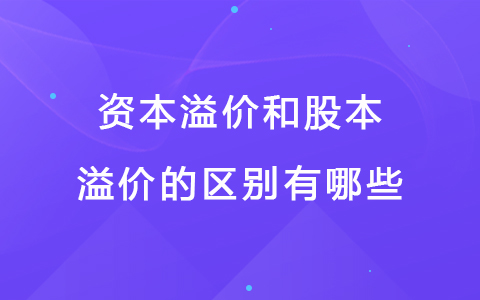 资本溢价和股本溢价的区别有哪些.jpg