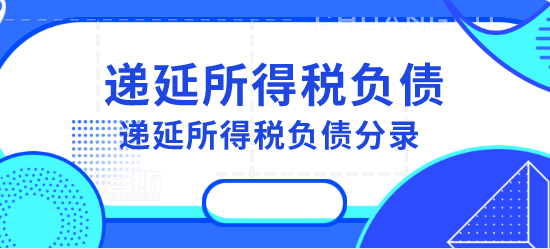 递延.png