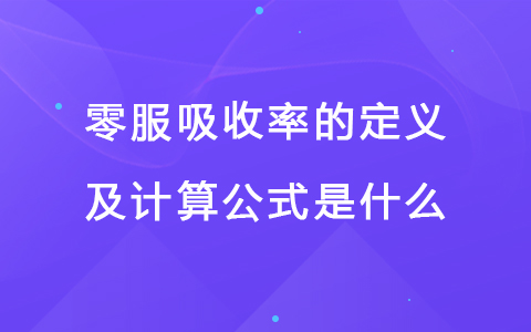 零服吸收率的定义及计算公式是什么.jpg